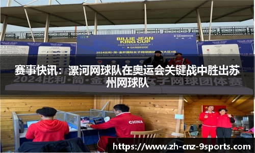 赛事快讯：漯河网球队在奥运会关键战中胜出苏州网球队