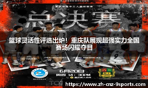 篮球灵活性评选出炉！重庆队展现超强实力全国赛场闪耀夺目