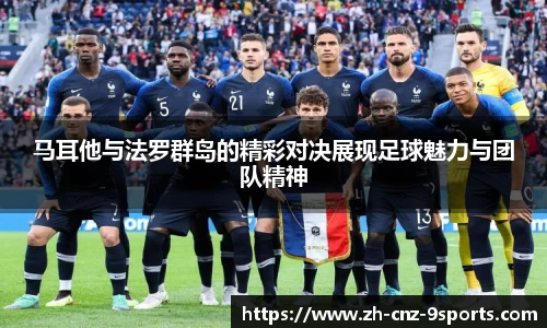 马耳他与法罗群岛的精彩对决展现足球魅力与团队精神